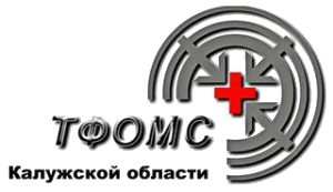 Территориальный фонд обязательного медицинского страхования Калужской области